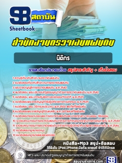 แนวข้อสอบนิติกร สำนักงานตรวจเงินแผ่นดิน สตง. (ล่าสุด)