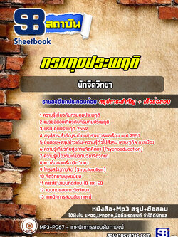 แนวข้อสอบนักจิตวิทยา กรมคุมประพฤติ [NEW 2565-2566]