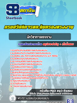 แนวข้อสอบนักวิชาการแรงงาน กรมสวัสดิการและคุ้มครองแรงงาน (ล่าสุดปี 2565-2566)