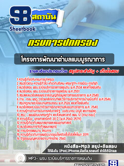 แนวข้อสอบโครงการพัฒนาตำบลแบบบูรณาการ (Tambon Smart Team) พร้อมเฉลย (ใหม่ล่าสุด)