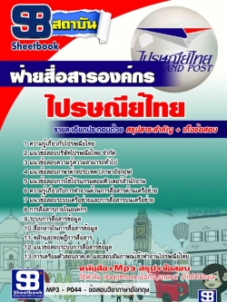 แนวข้อสอบฝ่ายสื่อสารองค์กร บริษัทไปรษณีย์ไทย จำกัด ล่าสุด
