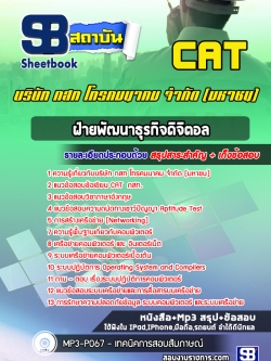 [ล่าสุด] แนวข้อสอบฝ่ายพัฒนาธุรกิจดิจิตอล กสท. CAT