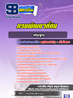 แนวข้อสอบเศรษฐกร กรมพัฒนาที่ดิน ปีล่าสุด 2565-2566 [พร้อมเฉลย]