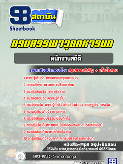 แนวข้อสอบพนักงานสถิติ กรมสรรพาวุธทหารบก พร้อมเฉลย (ใหม่ล่าสุด2566-2567)