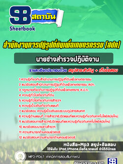 แนวข้อสอบนายช่างสำรวจปฏิบัติงาน สำนักงานการปฏิรูปที่ดิน สปก. ล่าสุด (พร้อมเฉลย)