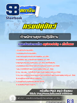 แนวข้อสอบเจ้าพนักงานธุรการปฏิบัติงาน กรมปศุสัตว์ พร้อมเฉลย (ล่าสุดปี 2565-2566)