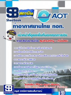 แนวข้อสอบเจ้าหน้าที่ดูแลพื้นที่นอกเขตการบิน บริษัทการท่าอากาศยานไทย ทอท (AOT) ล่าสุด