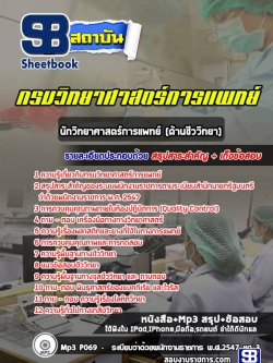 แนวข้อสอบนักวิทยาศาสตร์การแพทย์ (ด้านชีววิทยา) กรมวิทยาศาสตร์การแพทย์ ล่าสุด