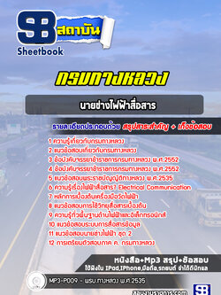 สรุปแนวข้อสอบพนักงานไฟฟ้าและสื่อสาร กรมทางหลวง (ล่าสุดปี 2565-2566)