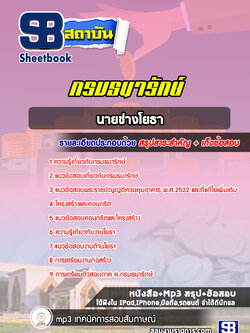 แนวข้อสอบนายช่างโยธา กรมธนารักษ์ [Up-Date ล่าสุด]