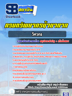 แนวข้อสอบวิศวกร กรมทรัพยากรน้ำบาดาล ปีล่าสุด [พร้อมเฉลย]