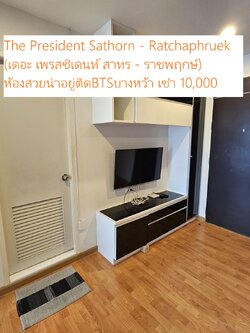 ให้เช่าห้องสวยน่าอยู่ติดBTSบางหว้า คอนโด The President Sathorn - Ratchaphruek