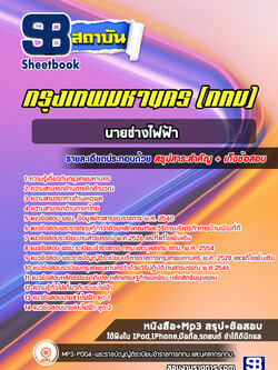 แนวข้อสอบนายช่างไฟฟ้า กทม. พร้อมเฉลย (ใหม่ล่าสุดปี 2567-2568)