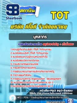 สรุปแนวข้อสอบบุคลากร บริษัท ทีโอที จำกัดมหาชน TOT [ล่าสุด]
