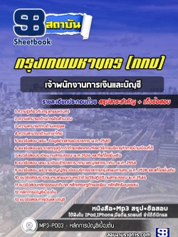 แนวข้อสอบเจ้าพนักงานการเงินและบัญชี กรุงเทพมหานคร กทม. ล่าสุดปี 2566-2567 (พร้อมเฉลย)