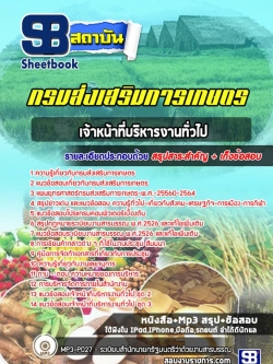แนวข้อสอบเจ้าหน้าที่บริหารงานทั่วไป กรมส่งเสริมการเกษตร [Up-Date ล่าสุด]
