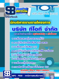 แนวข้อสอบนักบริหารงานขายโครงการ TOT บริษัท ทีโอที จำกัด มหาชน [ล่าสุด]