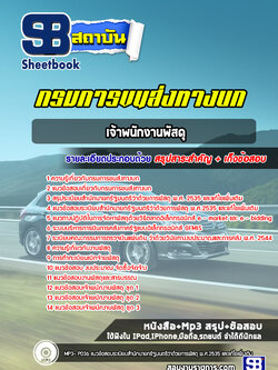 แนวข้อสอบเจ้าพนักงานพัสดุ กรมการขนส่งทางบก(ฉบับใช้สอบ ปี2565-2566)