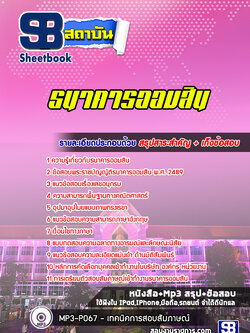 สรุปแนวข้อสอบ ธนาคารออมสิน ((ล่าสุด))