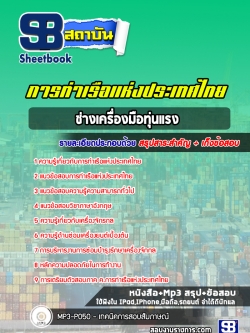 แนวข้อสอบช่างเครื่องมือทุ่นแรง การท่าเรือแห่งประเทศไทย [Up-Date ล่าสุด]