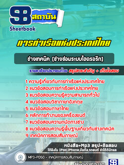 แนวข้อสอบช่างเทคนิค (ช่างซ่อมระบบไฮดรอริก) การท่าเรือแห่งประเทศไทย (ล่าสุด 2565-2566)