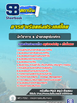 แนวข้อสอบนักวิชาการ 6 ฝ่ายกลยุทธ์องค์กร การท่าเรือแห่งประเทศไทย [Up-Date ล่าสุด]