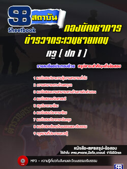 แนวข้อสอบครู (ปท1) กองบัญชาการตำรวจตระเวนชายแดน ล่าสุดปี2565-2566 (พร้อมเฉลย)