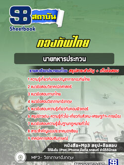 แนวข้อสอบนายททหารชั้นประทวน กองบัญชาการกองทัพไทย พร้อมเฉลย (ใหม่ล่าสุด)