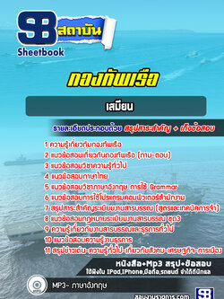 แนวข้อสอบเสมียน กองทัพเรือ ล่าสด(พร้อมเฉลย)