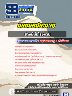 แนวข้อสอบช่างฝีมือโรงงาน กรมชลประทาน พร้อมเฉลย (ล่าสุดปี 2565)