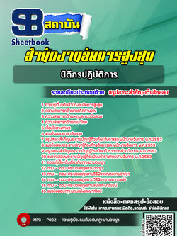 แนวข้อสอบนิติกรปฏิบัติการ สำนักงานอัยการสูงสุด (ล่าสุด 2565)