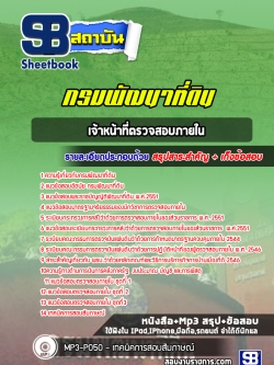 แนวข้อสอบเจ้าหน้าที่ตรวจสอบภายใน กรมพัฒนาที่ดิน ปีล่าสุด 2565-2566 [พร้อมเฉลย]