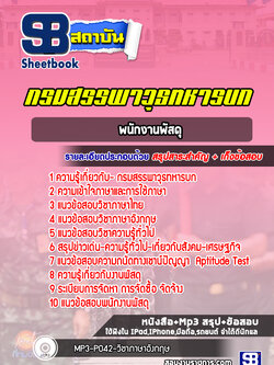 แนวข้อสอบพนักงานพัสดุ กรมสรรพาวุธทหารบก ปีล่าสุด 2565-2566 [พร้อมเฉลย]