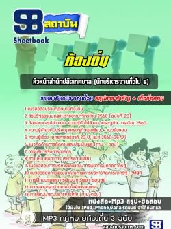 [ล่าสุด] แนวข้อสอบหัวหน้าสำนักปลัดเทศบาล (นักบริหารงานทั่วไป 6) ท้องถิ่น