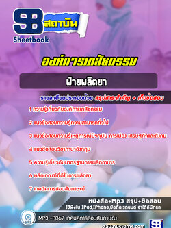 แนวข้อสอบฝ่ายผลิตยา องค์การเภสัชกรรม (ล่าสุดปี 2565-2566)