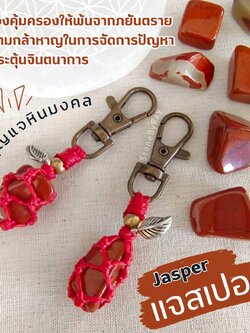 พวงกุญแจเชือกถักหินแจสเปอร์ Jasper