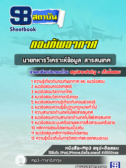 แนวข้อสอบนายทหารวิเคราะห์ข้อมูล สารสนเทศ กองทัพอากาศ ( ล่าสุด 2567-2568)