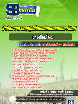 แนวข้อสอบช่างเชื่อมโลหะ สปก. สำนักงานการปฏิรูปที่ดินเพื่อเกษตรกรรม ล่าสุด (พร้อมเฉลย)