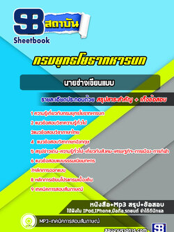 แนวข้อสอบนายช่างเขียนแบบ กรมยุทธโยธาทหารบก ล่าสุด (พร้อมเฉลย)