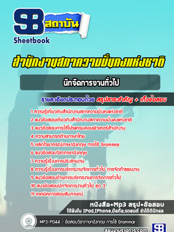 แนวข้อสอบนักจัดการงานทั่วไป สำนักงานสภาความมั่นคงแห่งชาติ (สมช.) ใหม่ล่าสุด