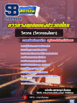 [ล่าสุด]แนวข้อสอบวิศวกร (วิศวกรรมโยธา) การทางพิเศษแห่งประเทศไทย (กทพ)