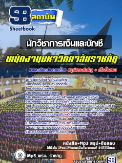 แนวข้อสอบนักวิชาการเงินและบัญชี พนักงานมหาวิทยาลัยราชภัฏ ล่าสุด(พร้อมเฉลย)