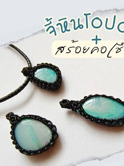 สร้อยคอเชือกถักจี้พลอยโอปอล Opal