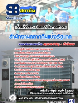 แนวข้อสอบเจ้าหน้าที่ความปลอดภัยในการทำงาน สํานักงานสลากกินแบ่งรัฐบาล ล่าสุด