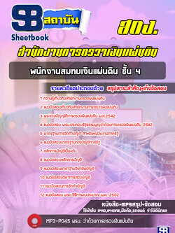 แนวข้อสอบพนักงานสมทบเงินแผ่นดิน ชั้น 4 สำนักงานตรวจเงินแผ่นดิน สตง. (ล่าสุด)