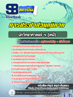 แนวข้อสอบนักวิทยาศาสตร์ 4 (เคมี) การประปาส่วนภูมิภาค กปภ. ล่าสุด (พร้อมเฉลย)