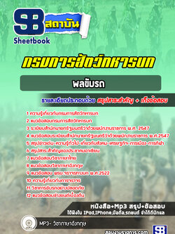 แนวข้อสอบพลขับรถ กรมการสัตว์ทหารบก (ใหม่ล่าสุด 2565-2566)