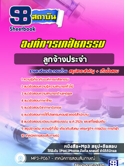 แนวข้อสอบลูกจ้างประจำ องค์การเภสัชกรรม (ล่าสุดปี 2565-2566)