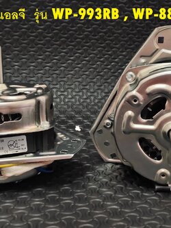 มอเตอร์ปั่นแห้ง LG /แอลจี 70W-แกน10mm 5uF รุ่น WP-993RB , WP-882RT, WP-995RT แกน 10 มิล