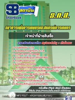 แนวข้อสอบเจ้าหน้าที่ฝ่ายสินเชื่อ ธ.ก.ส. ล่าสุด (พร้อมเฉลย)